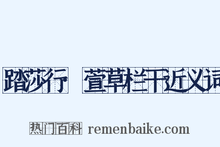 踏莎行·萱草栏干近义词是什么意思的图片